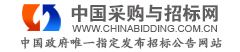 中國(guó)采購(gòu)與招標(biāo)網(wǎng)
