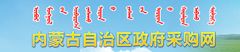 內(nèi)蒙古自治區(qū)政府采購(gòu)網(wǎng)