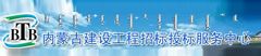 內(nèi)蒙古建設(shè)工程招標(biāo)投標(biāo)服務(wù)中心
