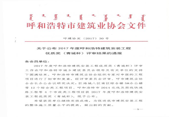 2017年度呼和浩特安裝優(yōu)良工程評審結(jié)果的通報(bào)