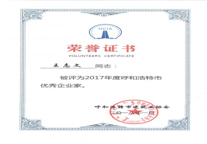 2017年度呼和浩市優(yōu)秀企業(yè)家榮譽(yù)證書