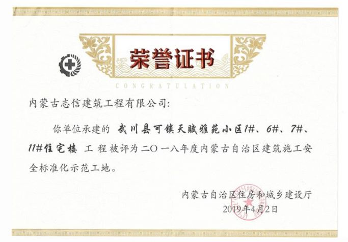 2018年內蒙古自治區(qū)建筑施工安全標準化示范工地榮譽證書