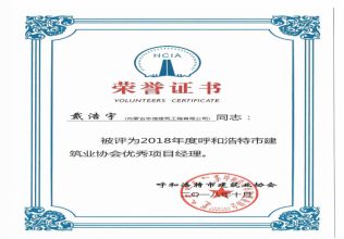 2018年度呼和浩特市建筑業(yè)協(xié)會(huì)優(yōu)秀項(xiàng)目經(jīng)理
