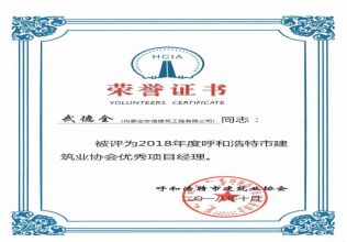 2018年度呼和浩特市建筑業(yè)協(xié)會(huì)優(yōu)秀項(xiàng)目經(jīng)理