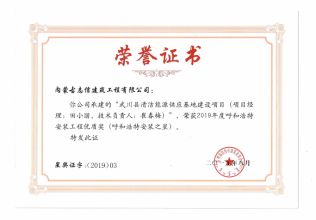 2019年度呼和浩特安裝工程優(yōu)質(zhì)獎(jiǎng)（呼和浩特安裝之星）（項(xiàng)目經(jīng)理、技術(shù)負(fù)責(zé)人）榮譽(yù)證書