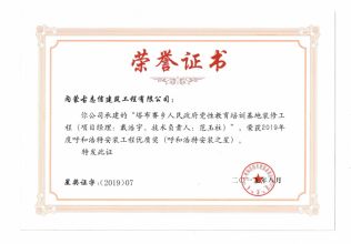 2019年度呼和浩特安裝工程優(yōu)質(zhì)獎(jiǎng)（呼和浩特安裝之星）（項(xiàng)目經(jīng)理、技術(shù)負(fù)責(zé)人）榮譽(yù)證書