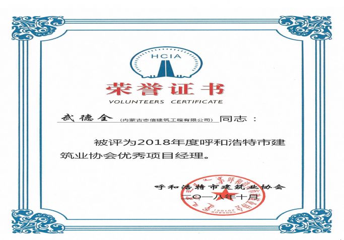2018年度呼和浩特市建筑業(yè)協(xié)會(huì)優(yōu)秀項(xiàng)目經(jīng)理