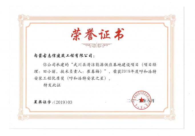 2019年度呼和浩特安裝工程優(yōu)質(zhì)獎(jiǎng)（呼和浩特安裝之星）（項(xiàng)目經(jīng)理、技術(shù)負(fù)責(zé)人）榮譽(yù)證書