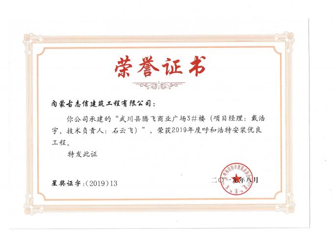 2019年度呼和浩特安裝優(yōu)良工程（項目經(jīng)理、技術(shù)負責(zé)人）榮譽證書