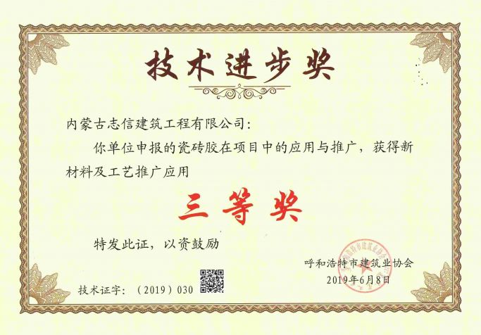 2019年呼和浩特市建筑業(yè)協(xié)會(huì)技術(shù)進(jìn)步三等獎(jiǎng)