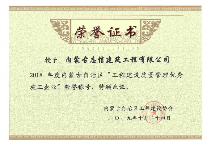 2019年度”工程建設(shè)質(zhì)量管理優(yōu)秀施工企業(yè)“榮譽證書