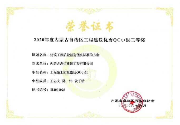 2020年度內(nèi)蒙古自治區(qū)工程建設(shè)優(yōu)秀QC小組三等獎(jiǎng)（工程施工質(zhì)量創(chuàng)優(yōu)QC小組）