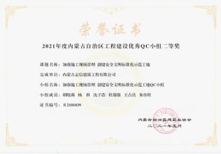 加強(qiáng)施工現(xiàn)場管理創(chuàng)建安全文明標(biāo)準(zhǔn)化示范工地榮獲內(nèi)蒙古工程建設(shè)優(yōu)秀QC小組二等獎