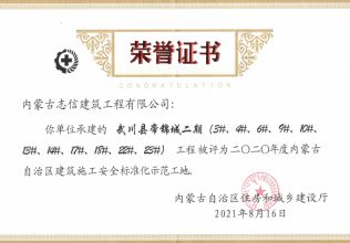 武川縣帝錦城二期（3#、4#、6#、9#、10#、13#、14#、17#、18#、22#、23#）榮獲2020年度呼和浩特市建筑施工安全標(biāo)準(zhǔn)化示范工地
