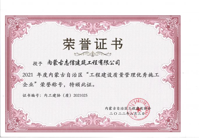 2021年度內(nèi)蒙古自治區(qū)工程建設(shè)質(zhì)量管理優(yōu)秀施工企業(yè)