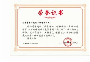 2024年呼和浩特建筑安裝工程優(yōu)質(zhì)獎--燕京啤酒