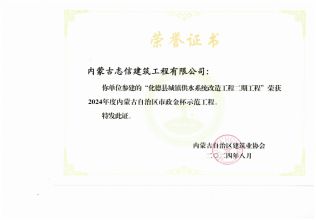 化德縣城鎮(zhèn)供水系統(tǒng)改造工程榮獲2024年度內(nèi)蒙古自治區(qū)市政金杯示范工程