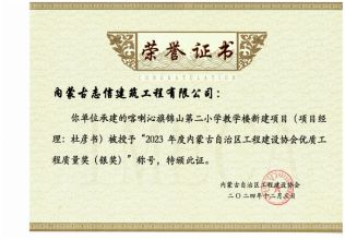 喀喇沁旗錦山第二小學(xué)教學(xué)樓新建項(xiàng)目榮獲2023年度內(nèi)蒙古自治區(qū)工程建設(shè)協(xié)會優(yōu)質(zhì)工程質(zhì)量獎(jiǎng)（銀獎(jiǎng)）