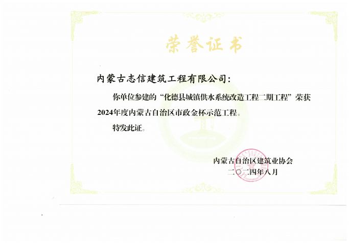 化德縣城鎮(zhèn)供水系統(tǒng)改造工程榮獲2024年度內蒙古自治區(qū)市政金杯示范工程