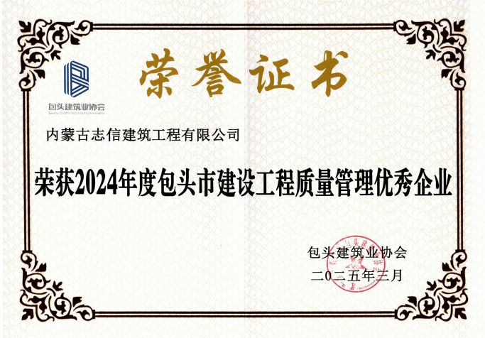 2024年度包頭市建設(shè)工程質(zhì)量管理優(yōu)秀企業(yè)