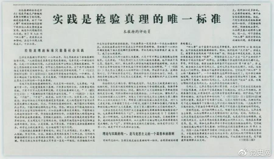 圖為《光明日報》以特約評論員的名義公開發(fā)表《實踐是檢驗真理的唯一標準》一文。